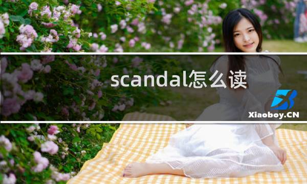 scandal怎么读（scandals是什么意思）