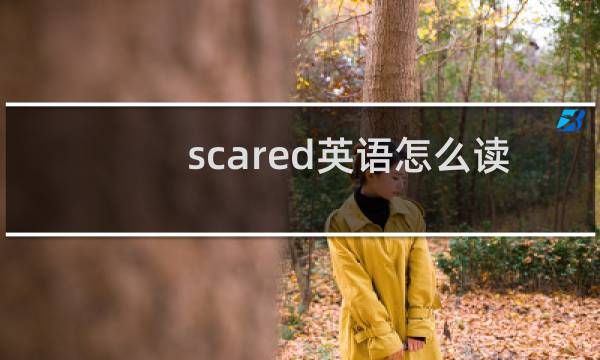 scared英语怎么读