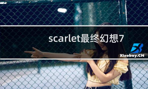 scarlet最终幻想7