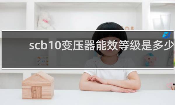 scb10变压器能效等级是多少