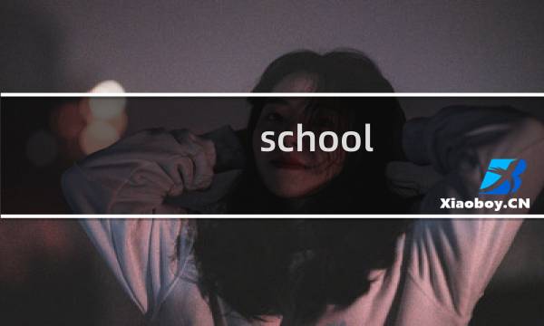 school dayshq 攻略
