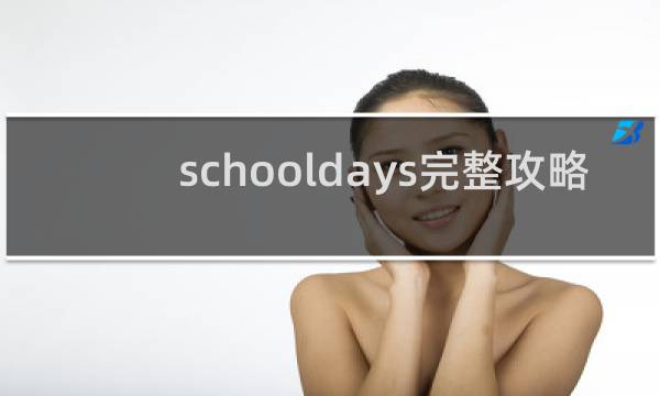 schooldays完整攻略