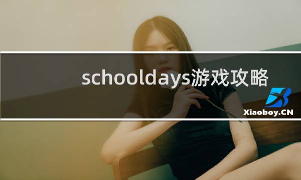 schooldays游戏攻略