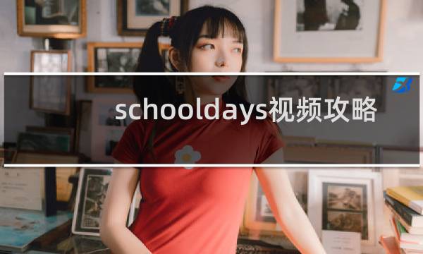 schooldays视频攻略
