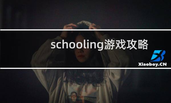 schooling游戏攻略