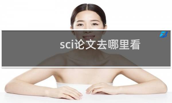 sci论文去哪里看