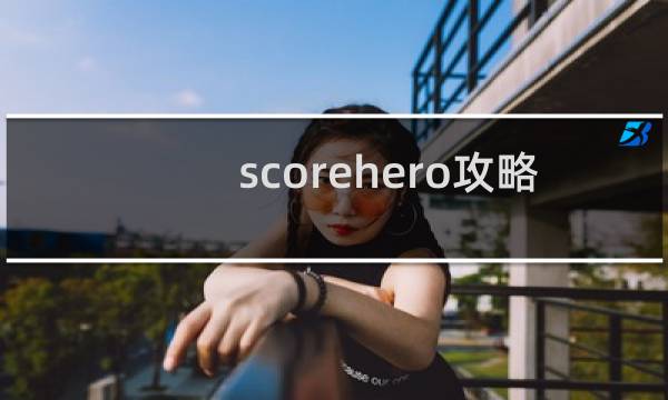 scorehero攻略 53