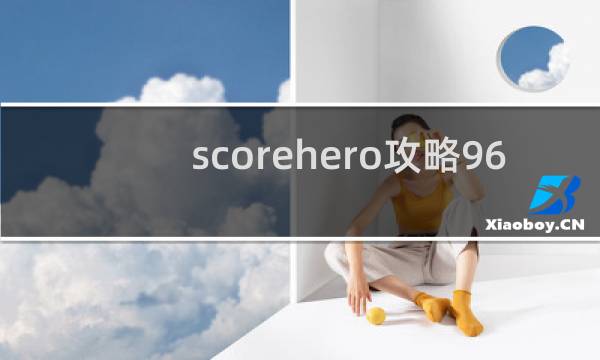 scorehero攻略96