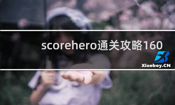 scorehero通关攻略160