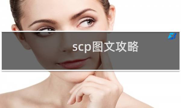 scp图文攻略