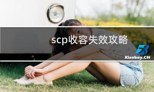 scp收容失效攻略