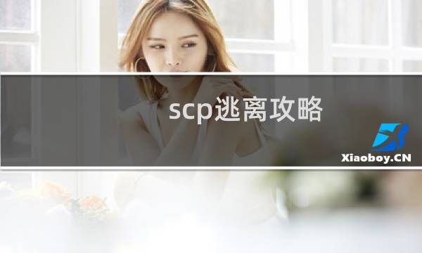 scp逃离攻略