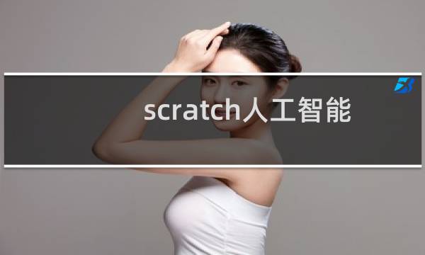 scratch人工智能