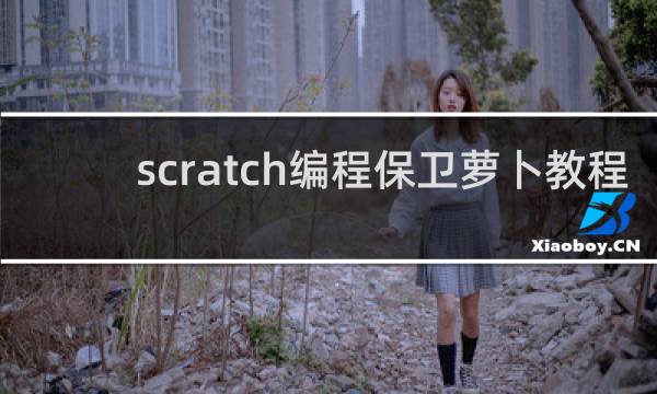 scratch编程保卫萝卜教程