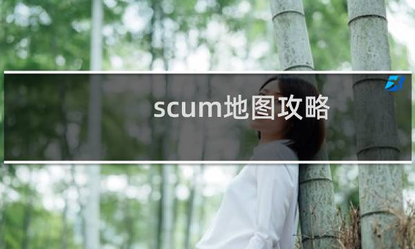 scum地图攻略