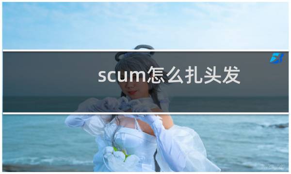 scum怎么扎头发