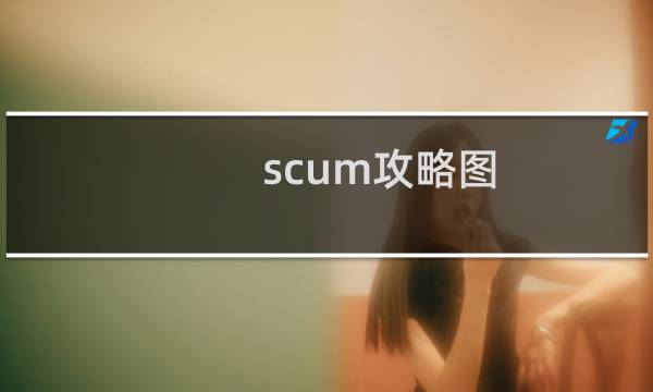 scum攻略图