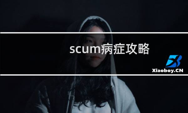 scum病症攻略