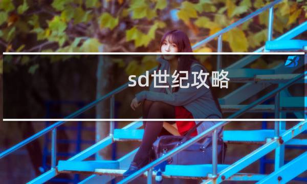 sd世纪攻略