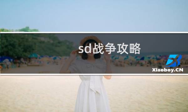 sd战争攻略