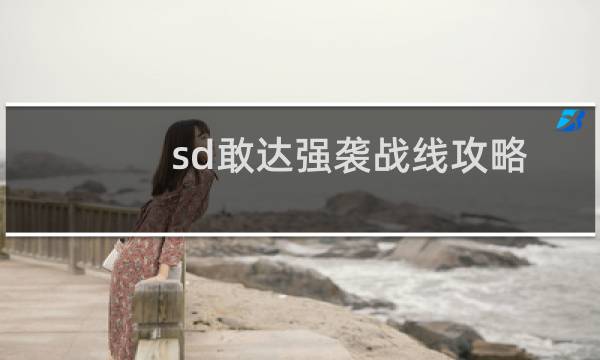sd敢达强袭战线攻略