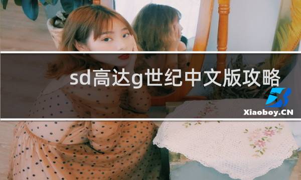 sd高达g世纪中文版攻略