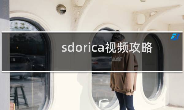 sdorica视频攻略