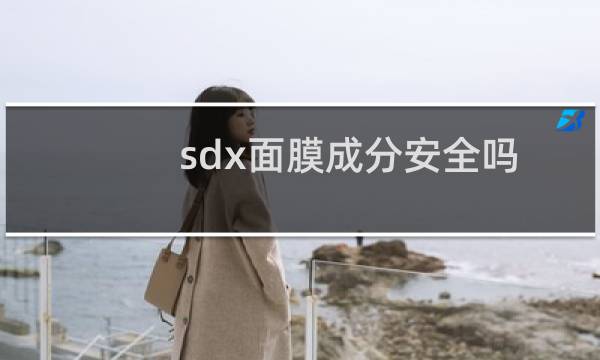 sdx面膜成分安全吗