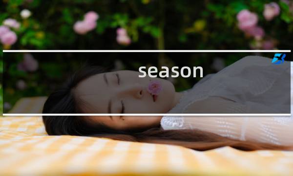 season spring 攻略