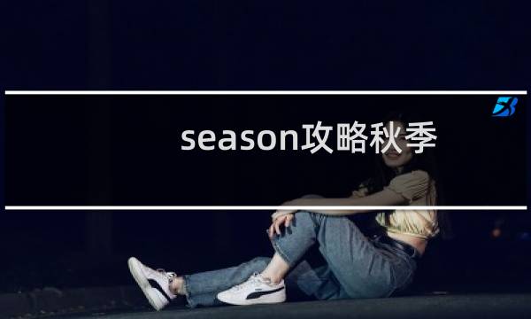 season攻略秋季