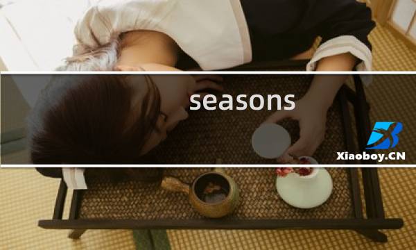 seasons 17 攻略