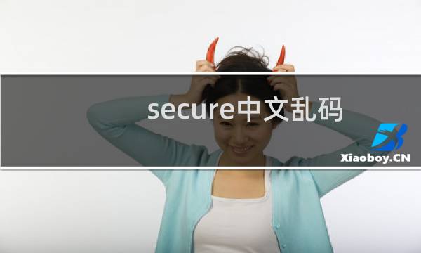 secure中文乱码如何解决（电脑在securecrt中输入中文出现乱码怎么办）图片