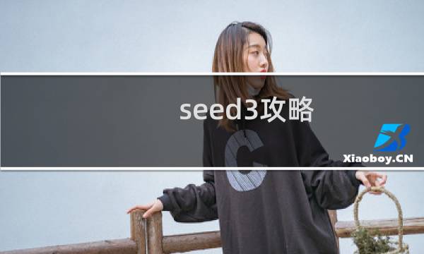 seed3攻略