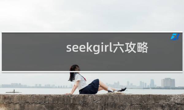 seekgirl六攻略