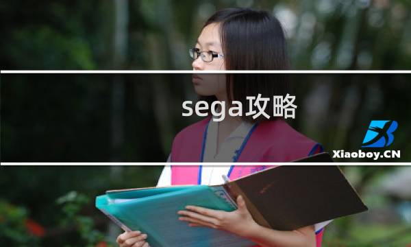 sega攻略