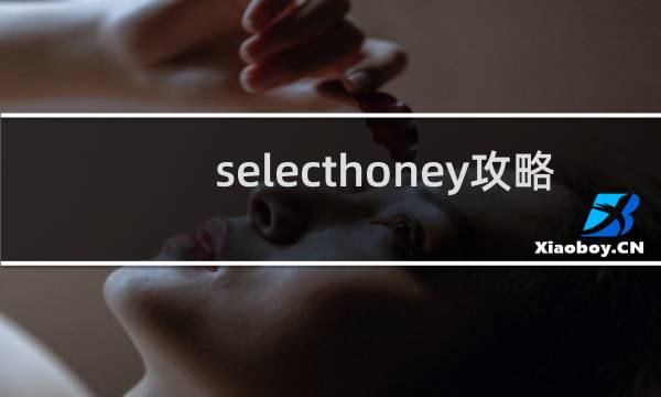 selecthoney攻略