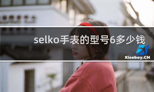 selko手表的型号6多少钱