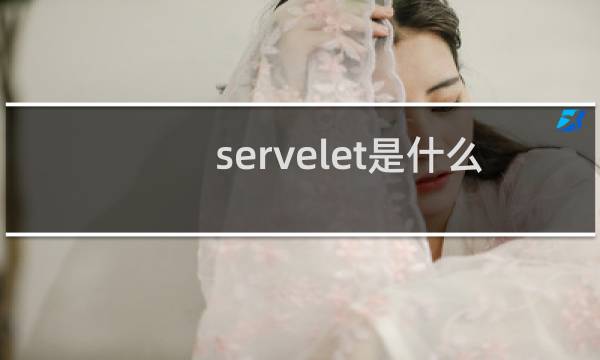 servelet是什么