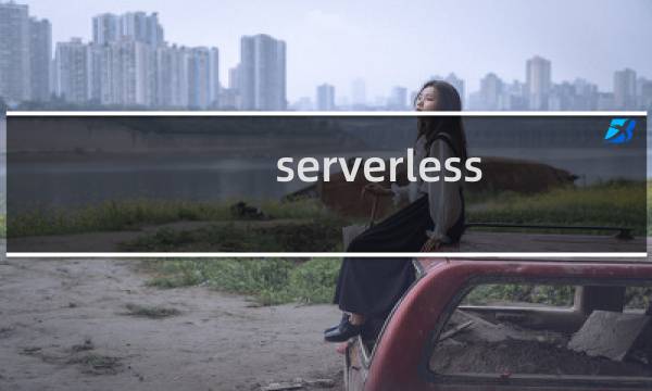 serverless 数据库