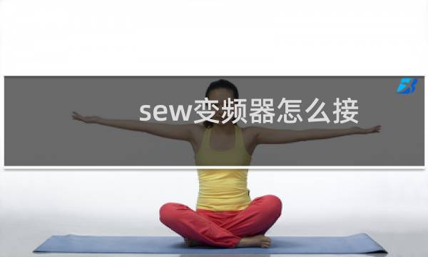 sew变频器怎么接
