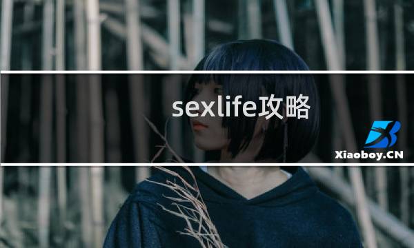 sexlife攻略