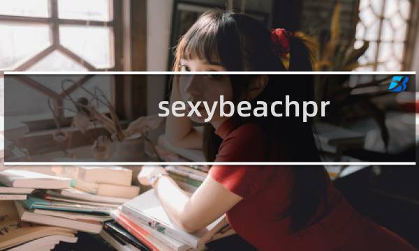 sexybeachpr 攻略
