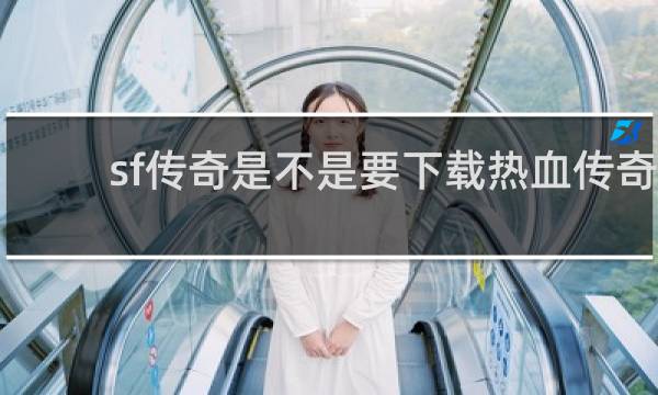 sf传奇是不是要下载热血传奇