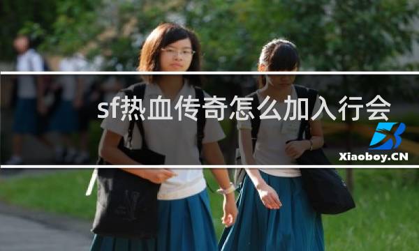 sf热血传奇怎么加入行会