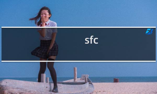 sfc 钟楼 攻略