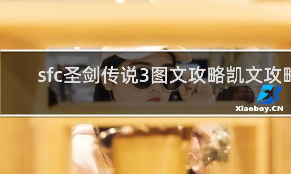 sfc圣剑传说3图文攻略凯文攻略