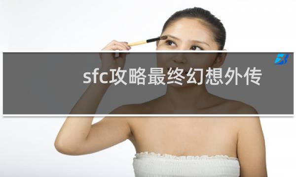 sfc攻略最终幻想外传