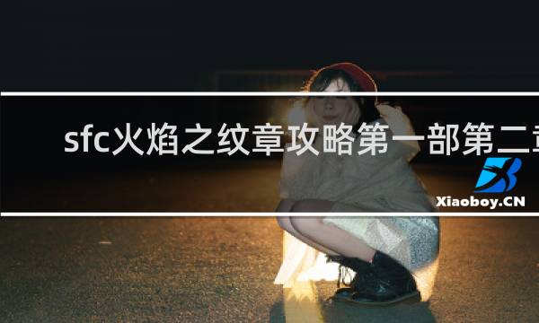 sfc火焰之纹章攻略第一部第二章