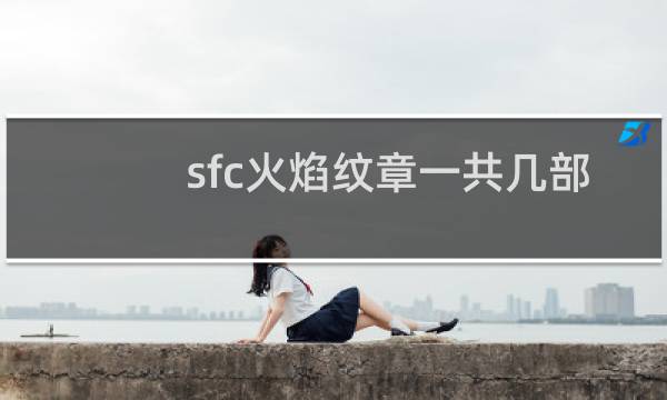 sfc火焰纹章一共几部
