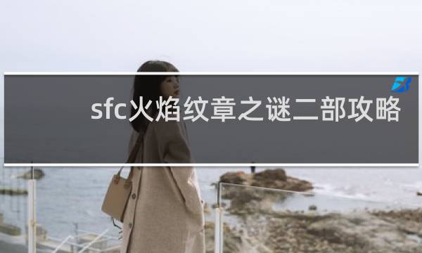 sfc火焰纹章之谜二部攻略